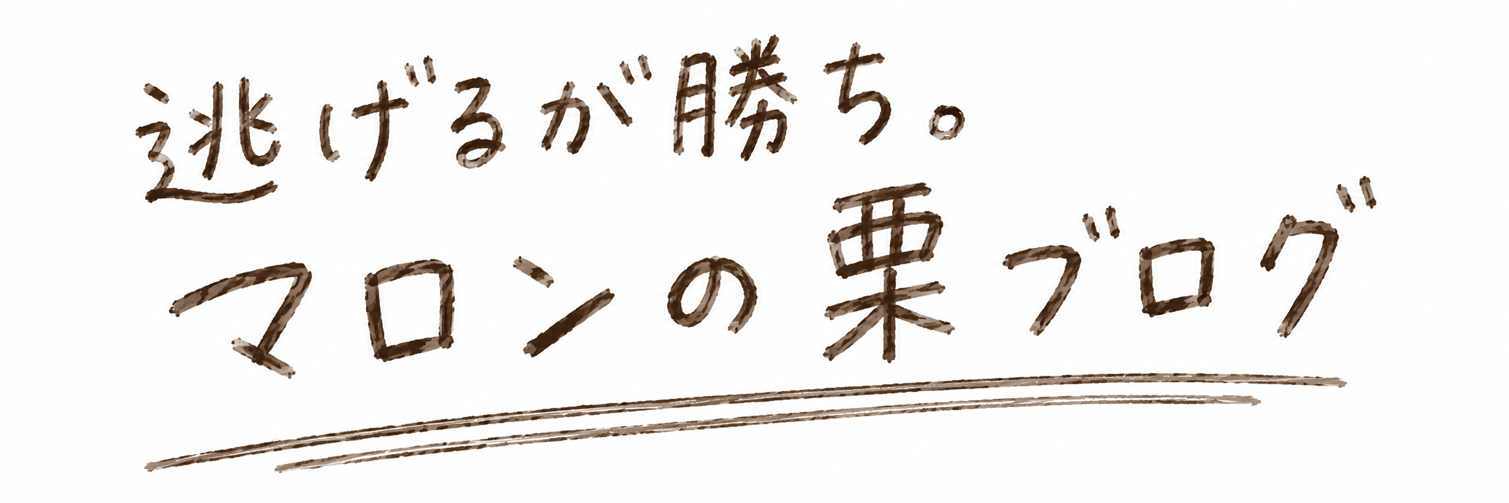 逃げるが勝ち。マロンの栗ブログ