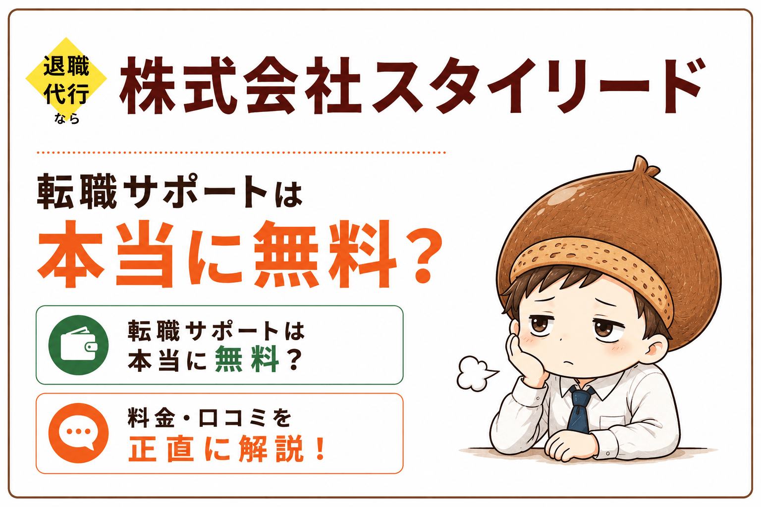 【退職代行スタイリード】転職サポートは本当に無料？料金・口コミを正直に解説