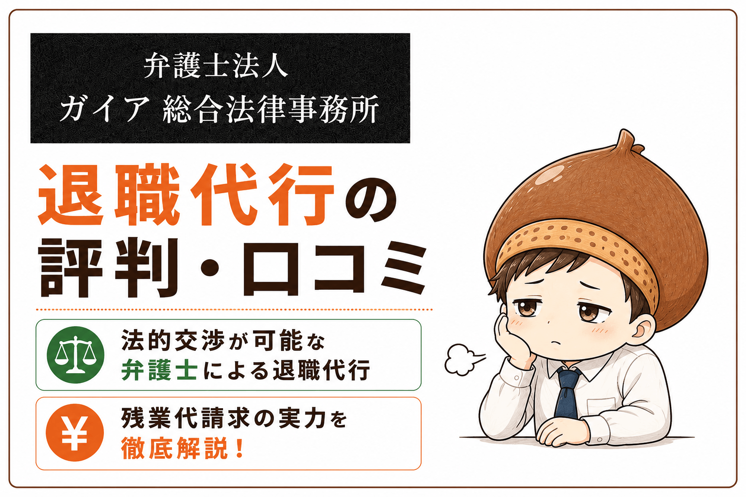 弁護士法人ガイア退職代行の評判・口コミ【法的交渉・残業代請求の実力を解説】